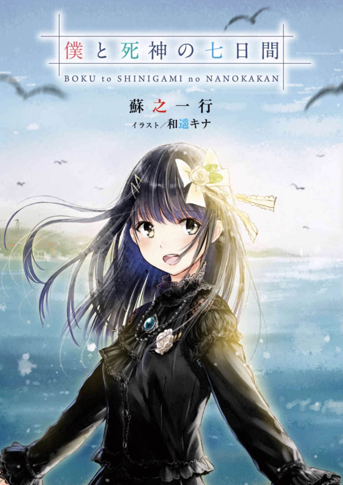 《我与死神的七日间》1 插图（2）