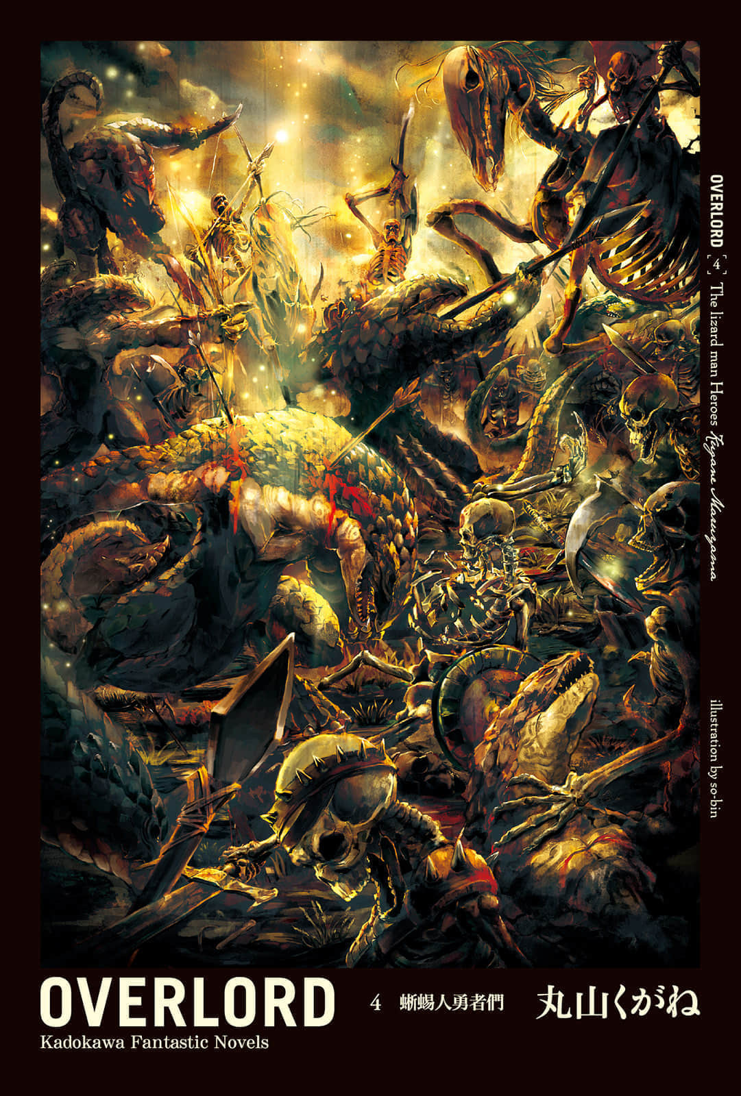 《OVERLORD不死者之王》4 蜥蜴人勇者們 插圖（1）