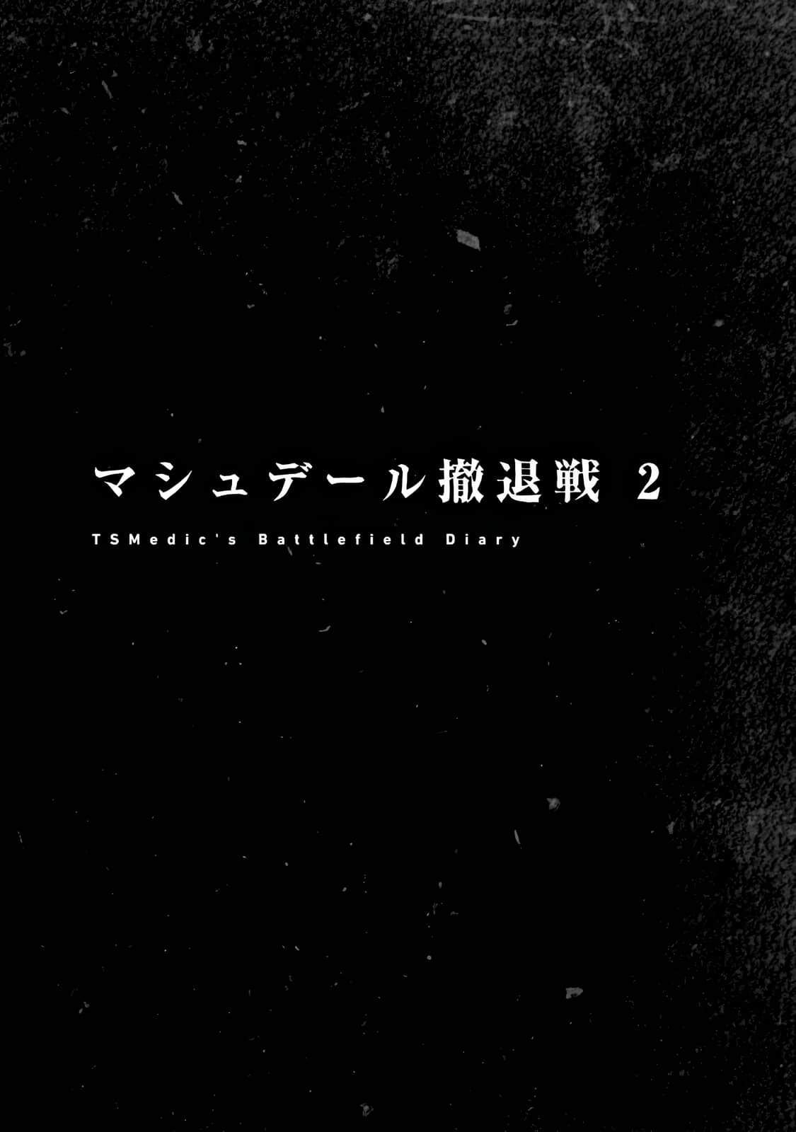 《TS卫生兵的战场日记》2 马修代尔撤退战 2插图(1)