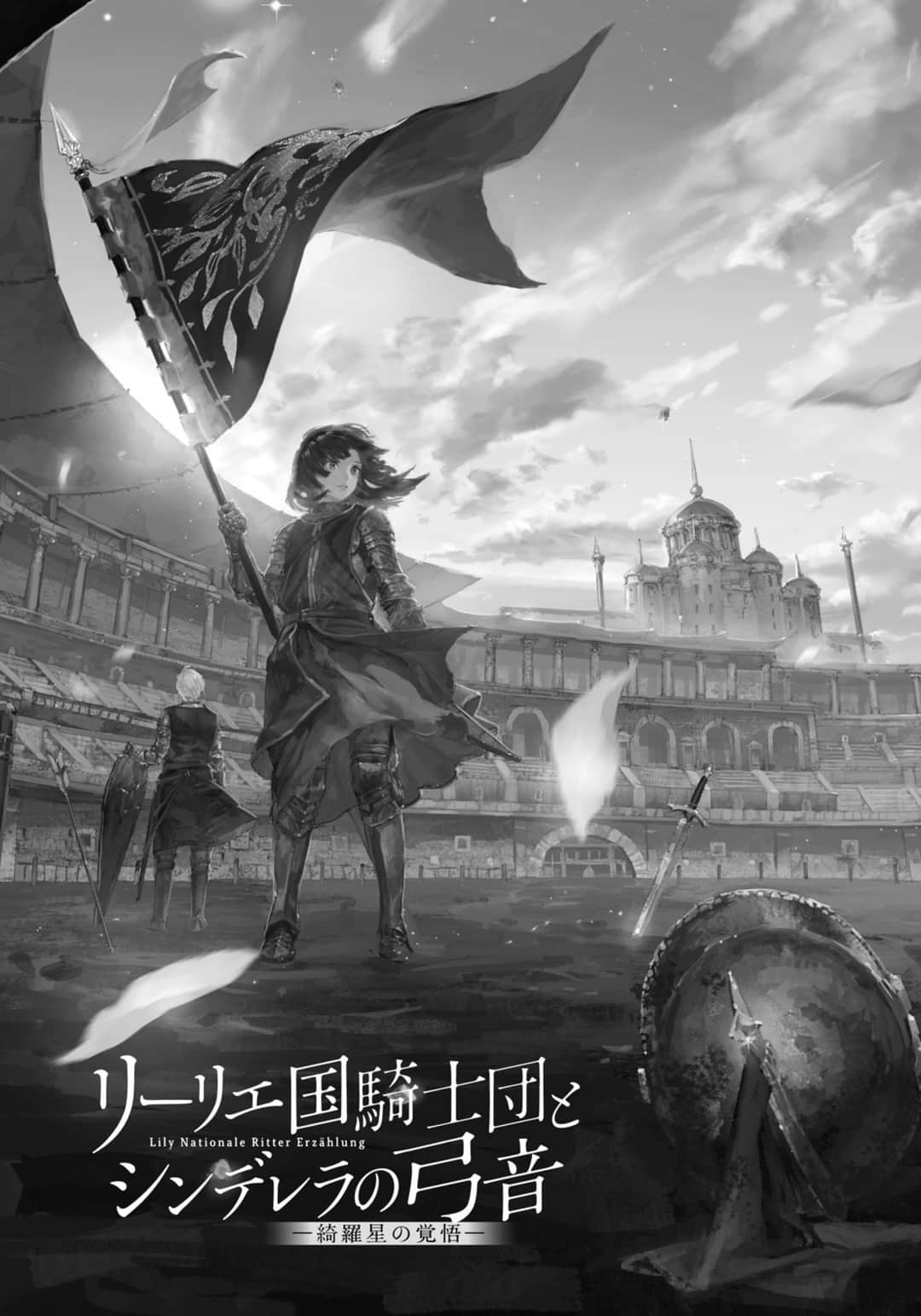 《利里耶国骑士团与辛德瑞拉的弦音》2 繁星的觉悟 插图(3)