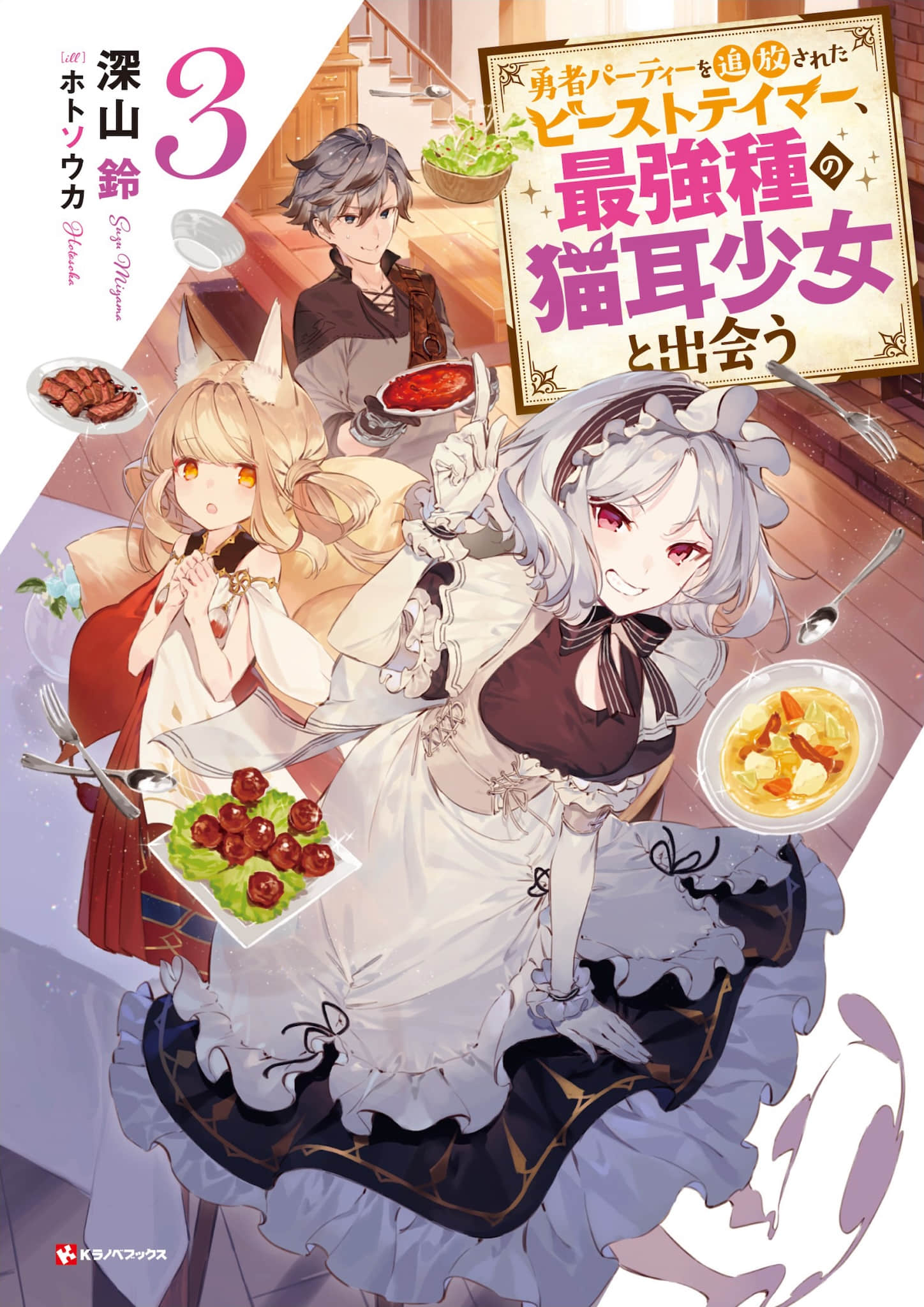 被勇者队伍开除的驯兽师，邂逅最强种的猫耳少女小说插图（42）