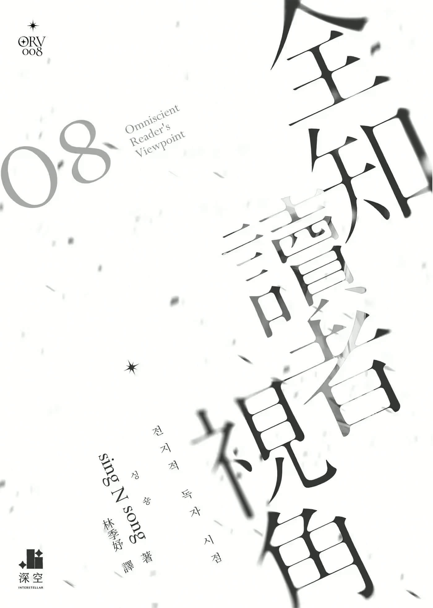 《全知读者视角》8 作品相关插图（2）