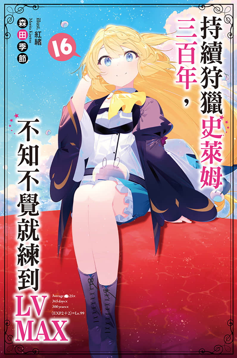 《持續狩獵史萊姆三百年，不知不覺就練到LV MAX》16 插圖（1）