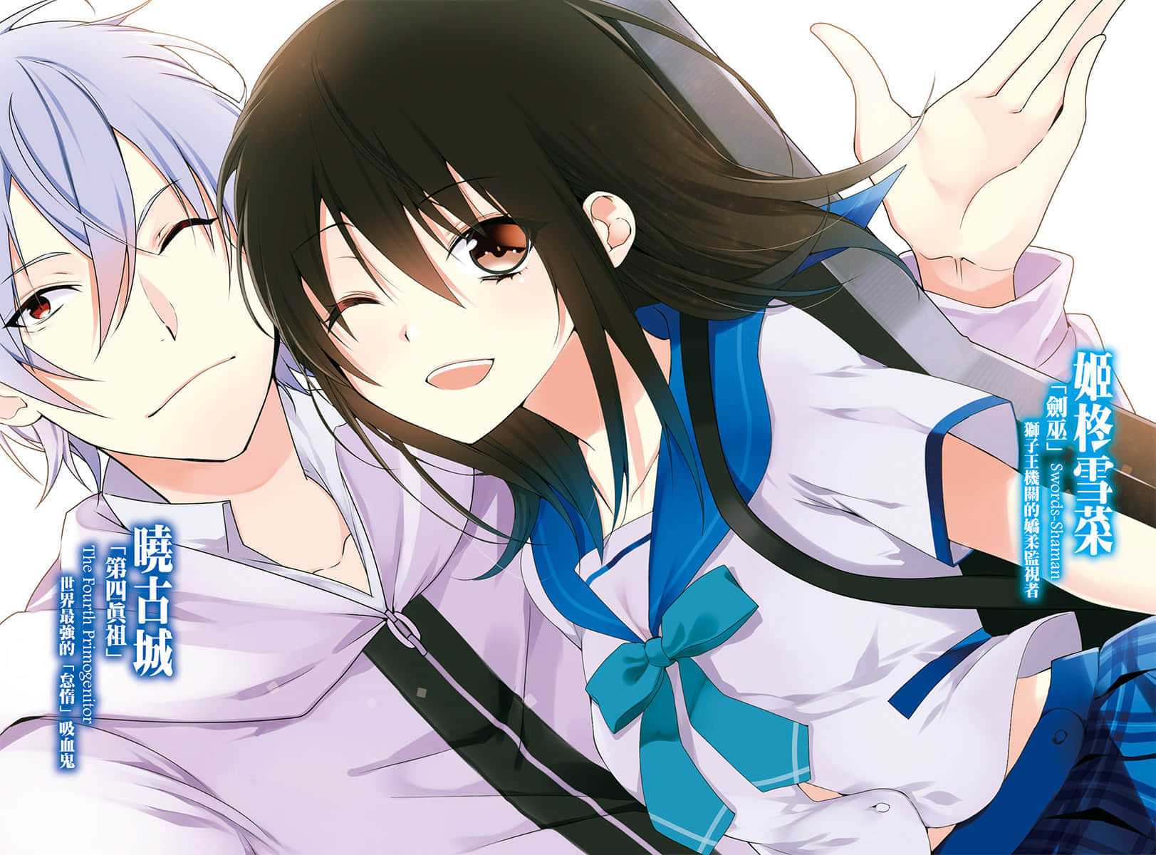 《噬血狂襲 Strike the Blood》15 真祖大戰 插圖（3）