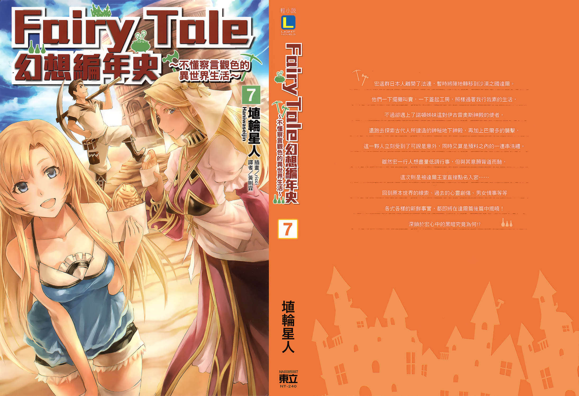 Fairy Tale 幻想編年史～不懂察言觀色的異世界生活～小說插圖（101）
