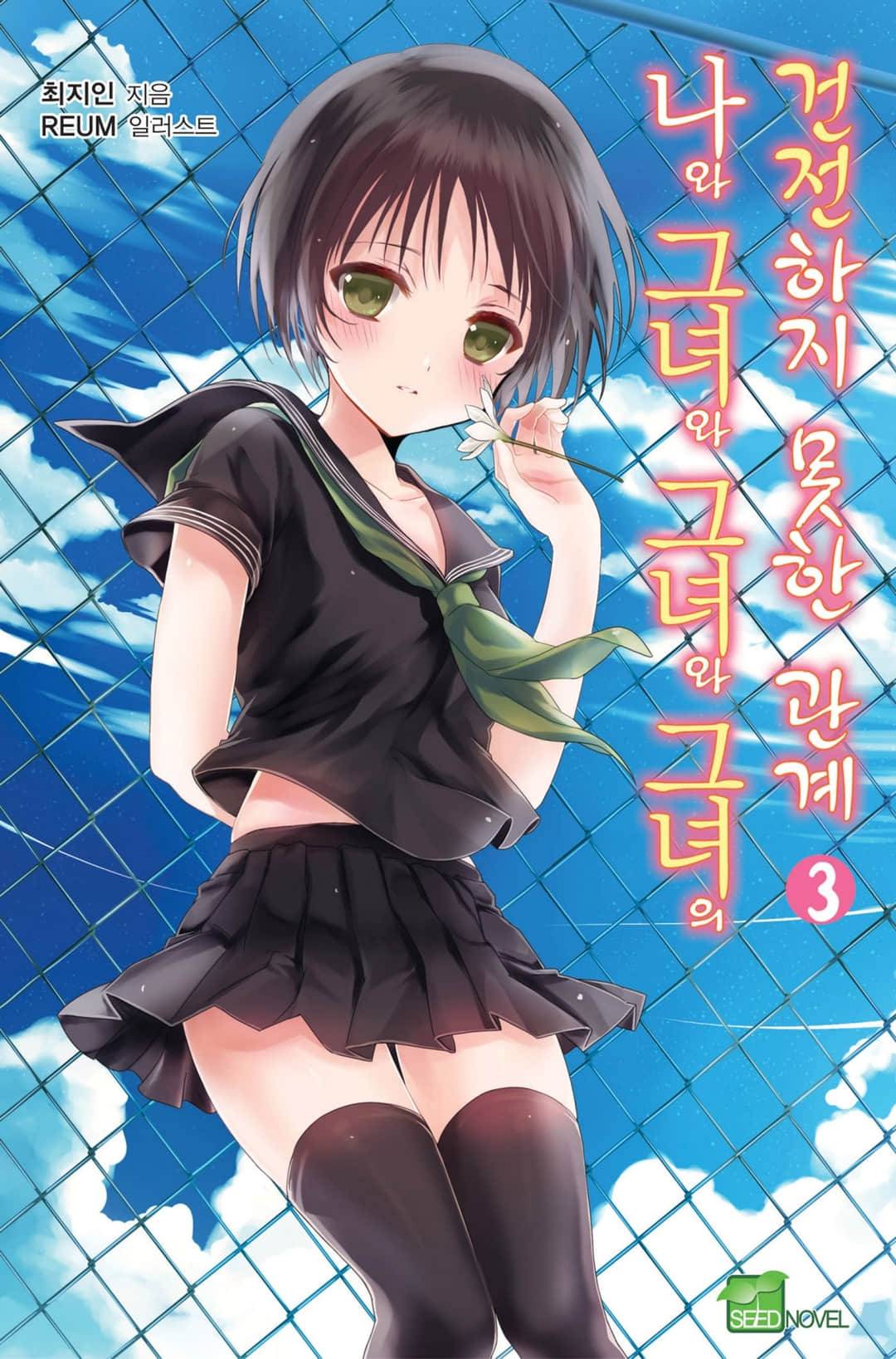 我和她和她和她的不健全關係小說插圖（78）