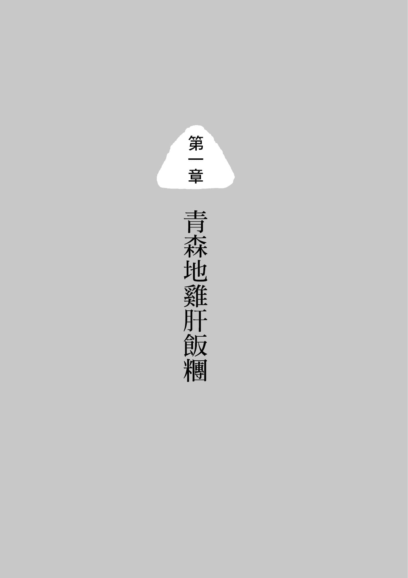 《幸福移动餐车营业中！》全一册 第一章 青森地鸡肝饭团插图（1）
