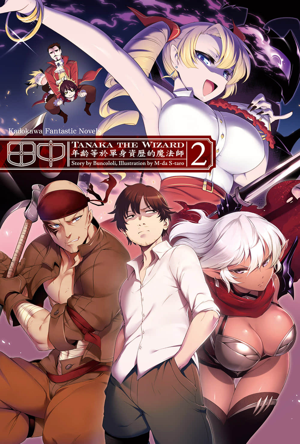 《田中 ～年龄等于单身资历的魔法师～》2 插图（2）
