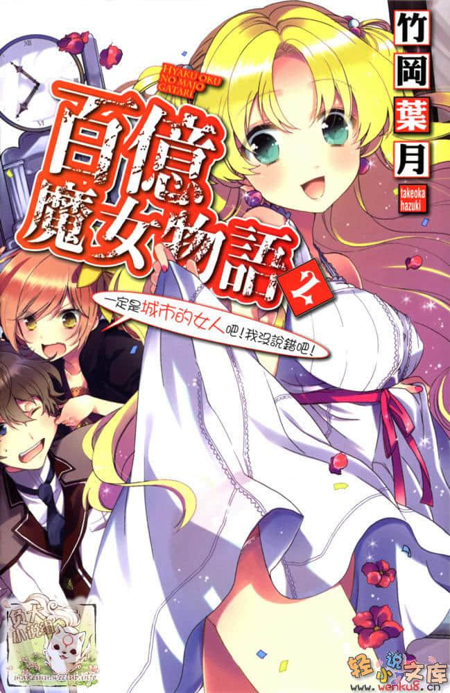 《百亿魔女物语》2 一定是城市的女人吧！我没说错吧！ 插图（1）