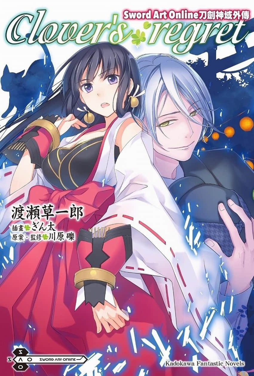 《刀劍神域外傳 Clover’s regret》1 插圖（1）