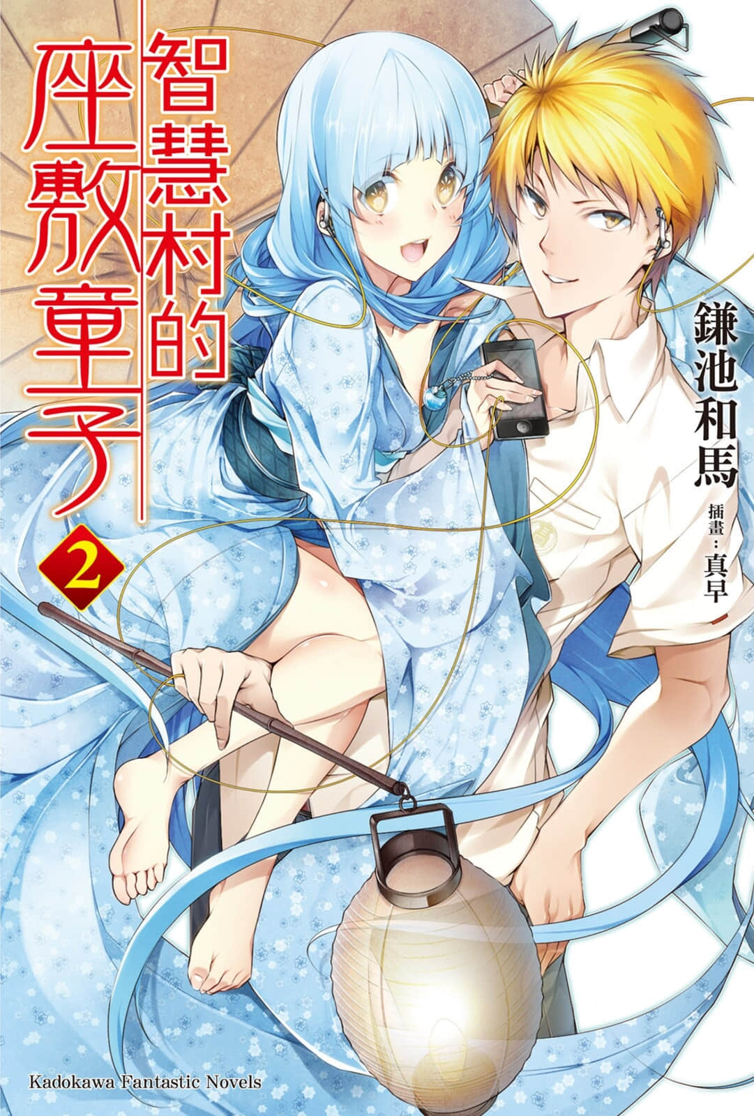 《智慧村的座敷童子》2 插图（1）