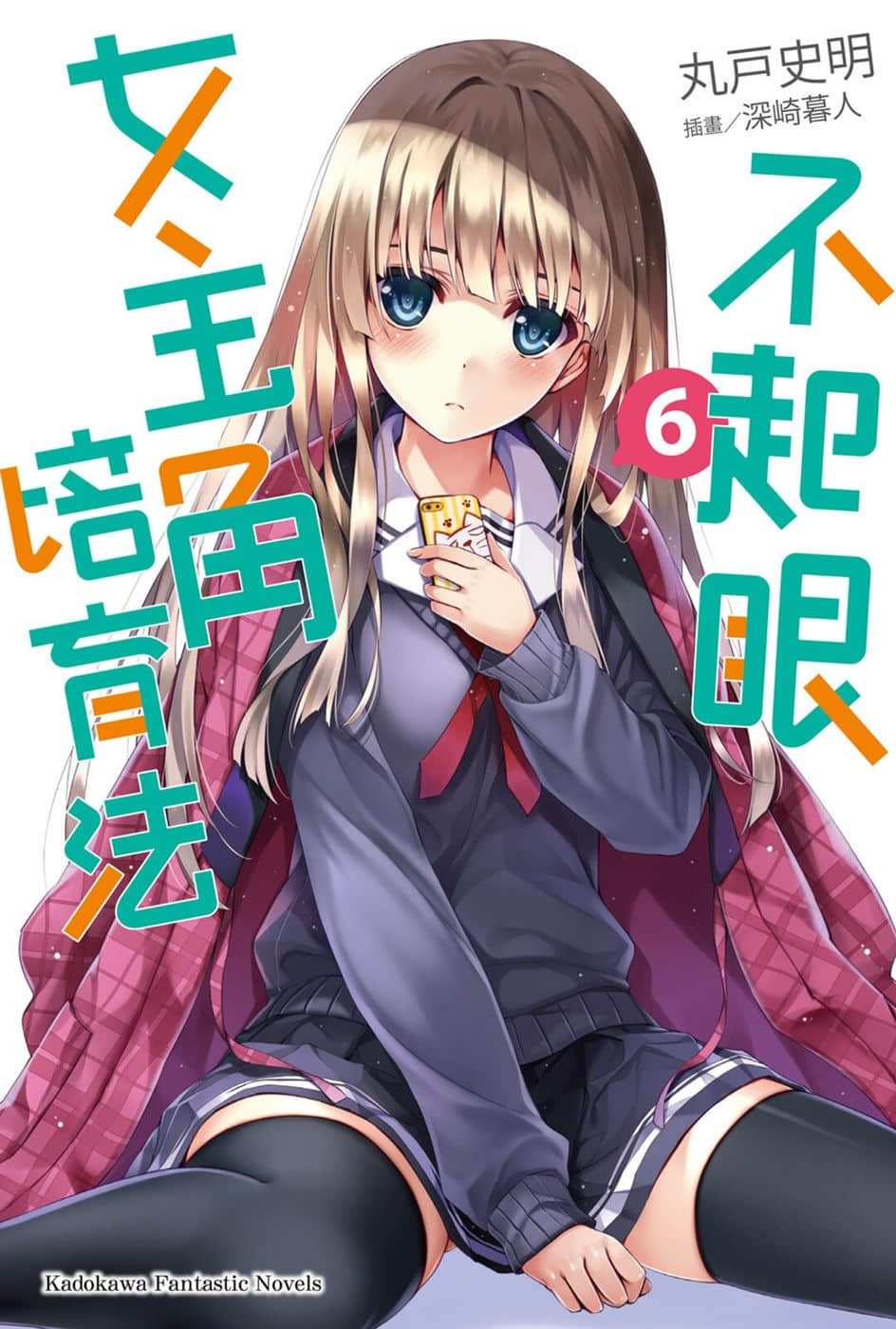 不起眼女主角培育法小說插圖（74）