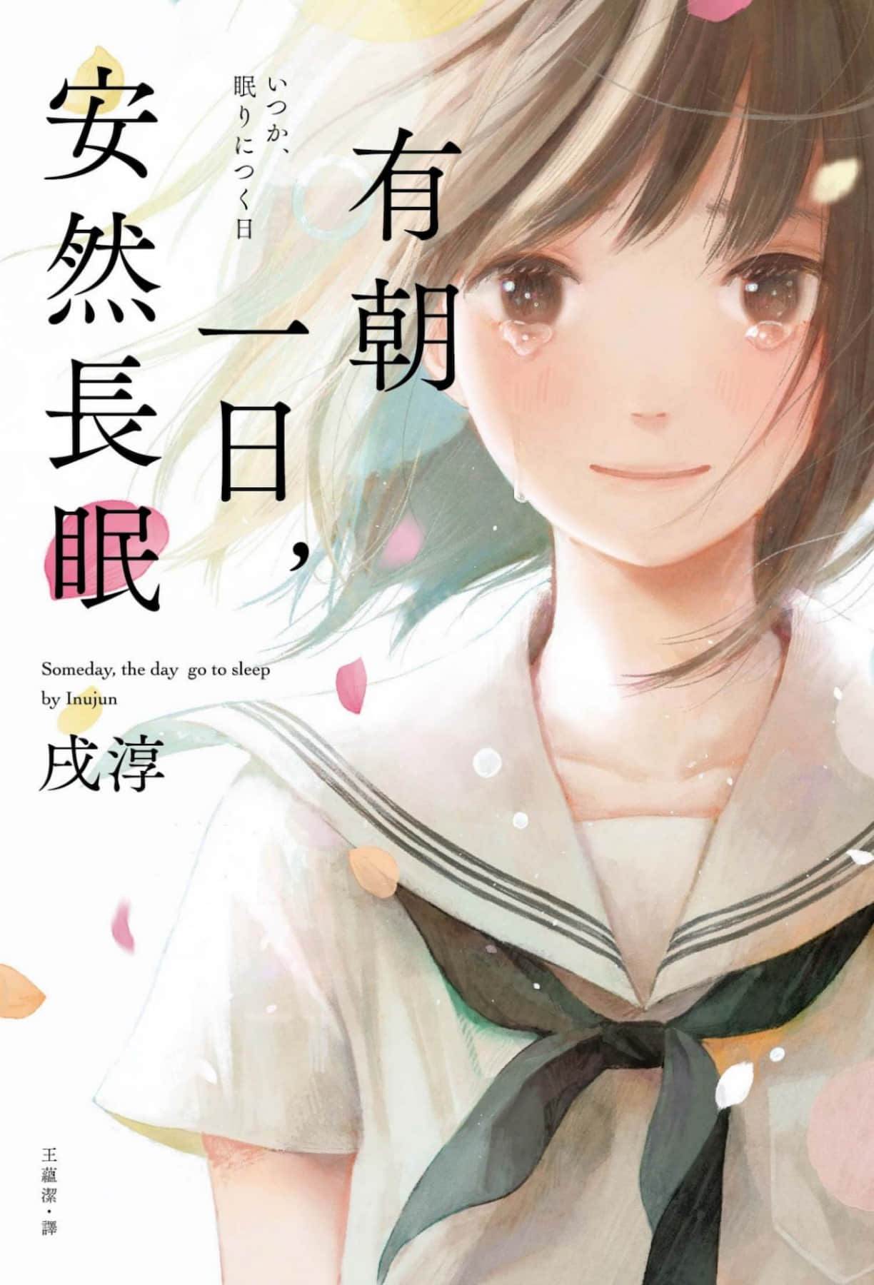 《有朝一日，安然長眠》單行本 作品相關插圖（1）