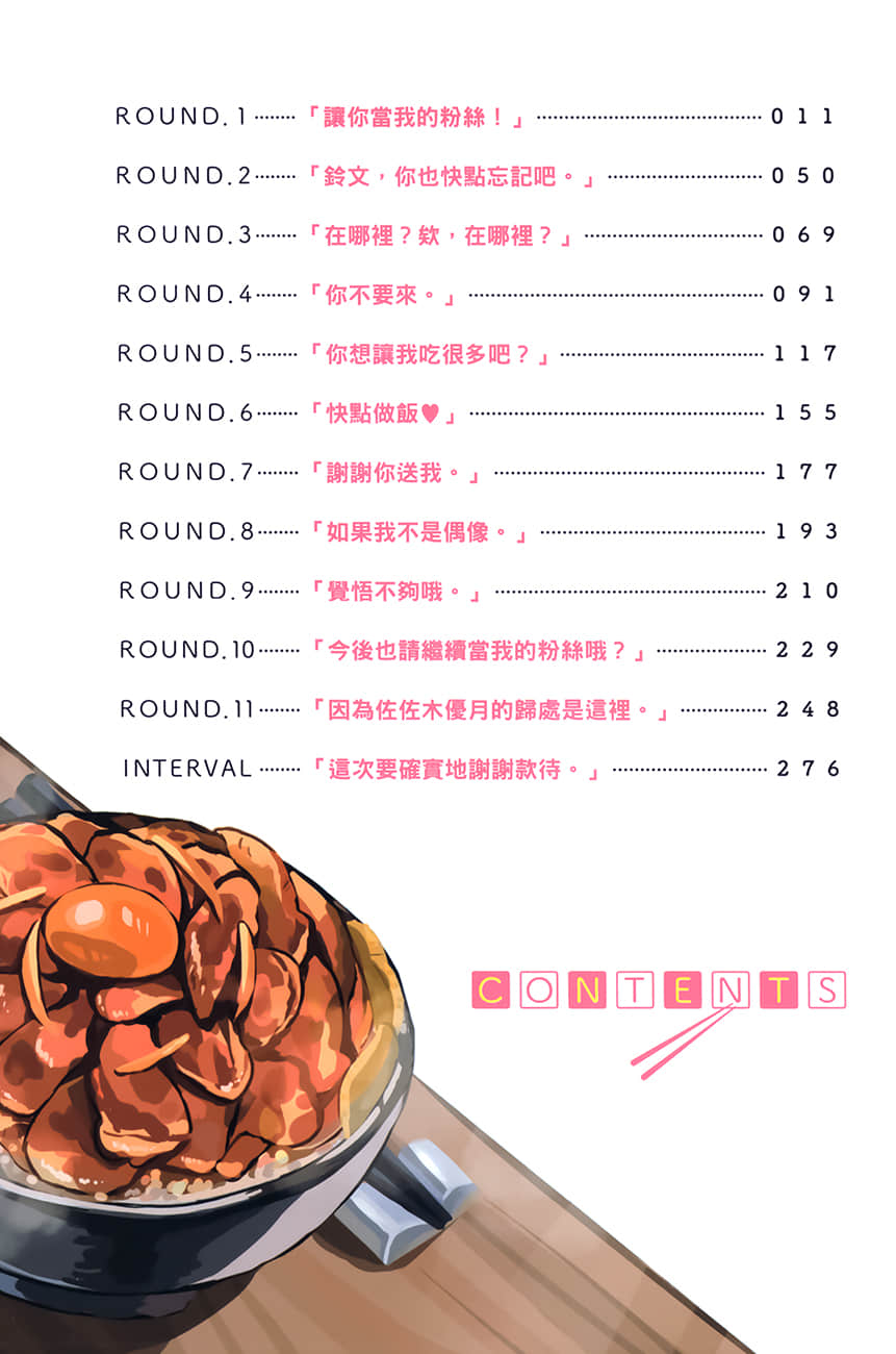 《隔壁的顶级偶像大人，对我的悖德料理欲罢不能》1 插图（6）