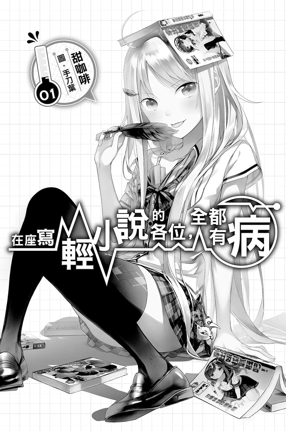 在座写轻小说的各位，全都有病小说插图（1）