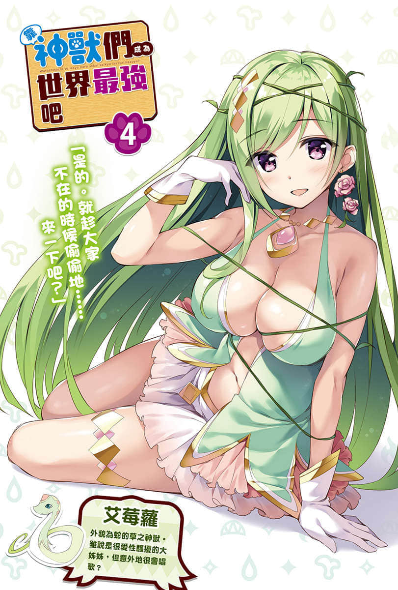 《靠神兽们成为世界最强吧》4 插图（2）
