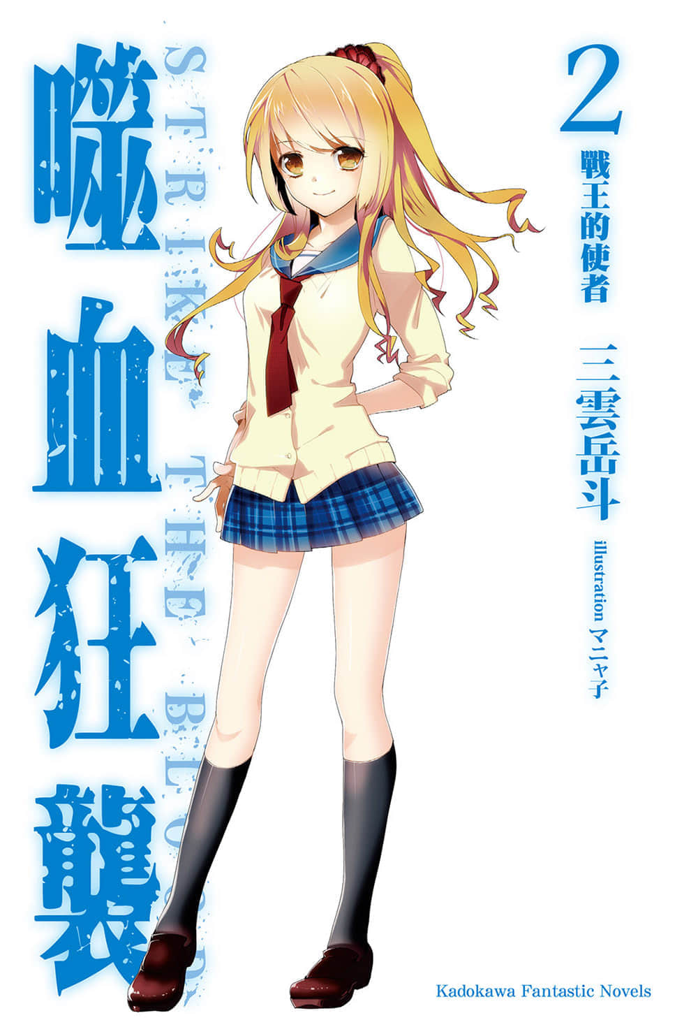 噬血狂襲 Strike the Blood小說插圖（29）