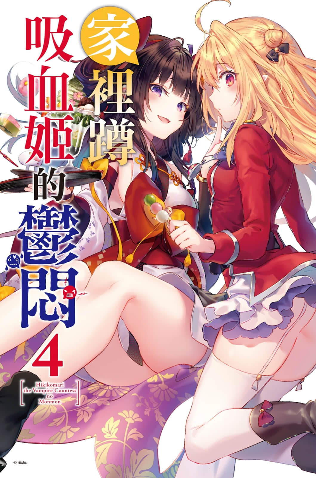 《家裏蹲吸血姬的鬱悶》4 插圖(3)