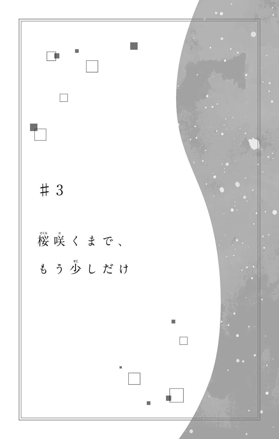 《青春之箱》1 Prologue（网译） #3 离樱花盛开、还有一点点时间插图（1）