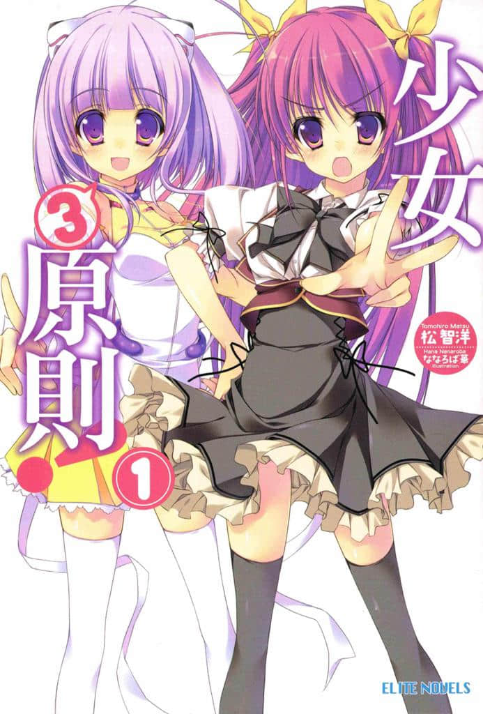 少女3原则！小说插图（6）