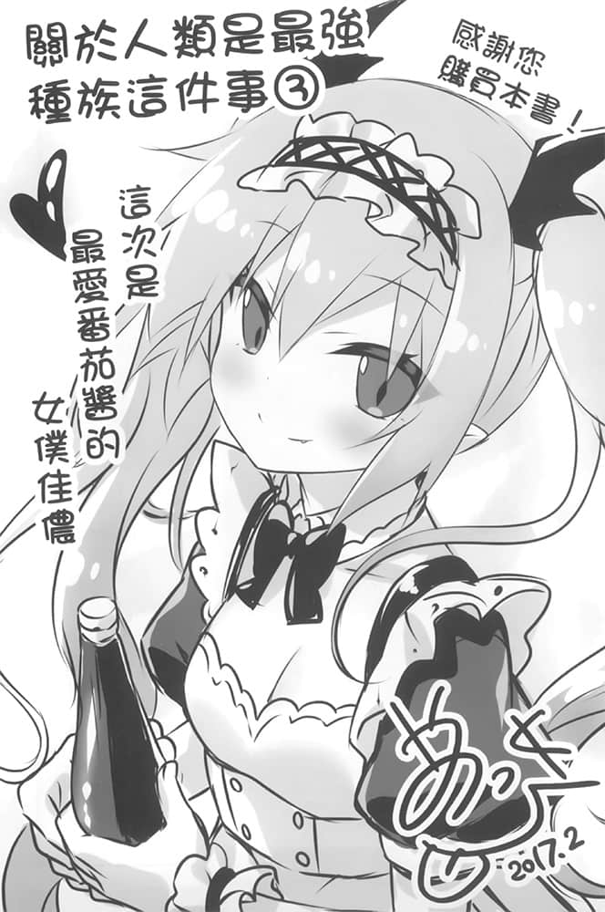 《关于人类是最强种族这件事》3 与萝莉吸血鬼的恩爱同居生活 插图（17）