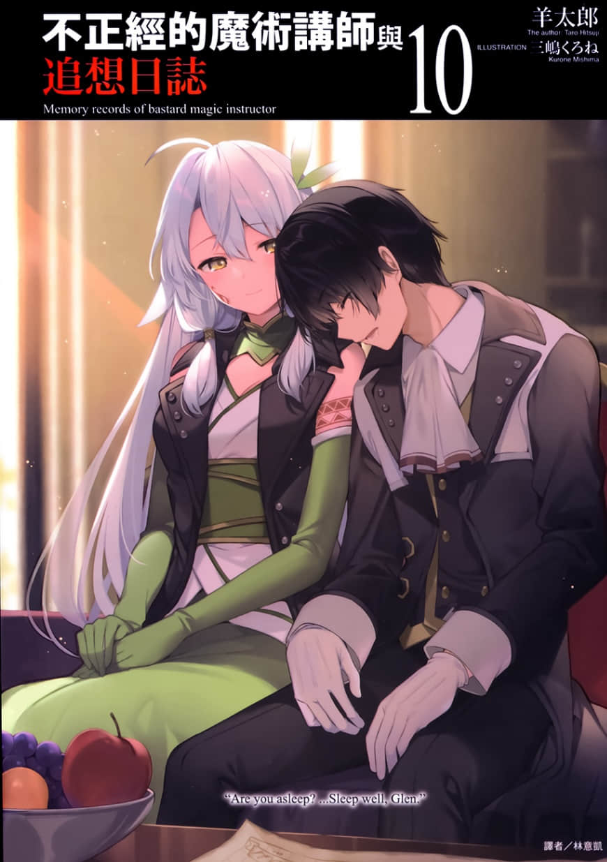不正经的魔术讲师与追想日志小说插图（171）