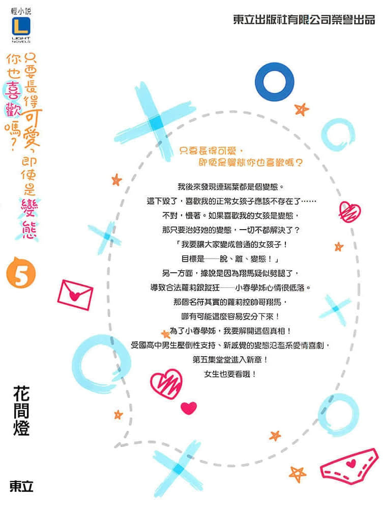 《只要长得可爱，即使是变态你也喜欢吗？》5 后记插图（1）