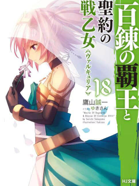 百鍊霸王與聖約女武神小說插圖（277）