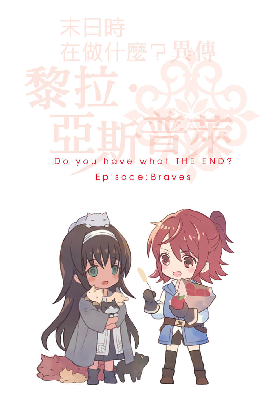 《末日时在做什么？能不能再见一面？》异传 黎拉·亚斯普莱 1 插图（3）