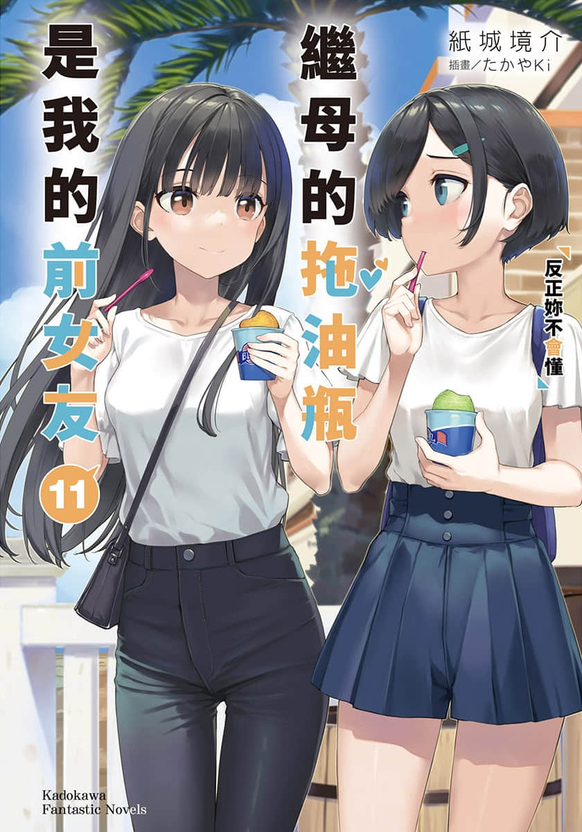 《继母的拖油瓶是我的前女友》11 反正你也不明白 插图(1)