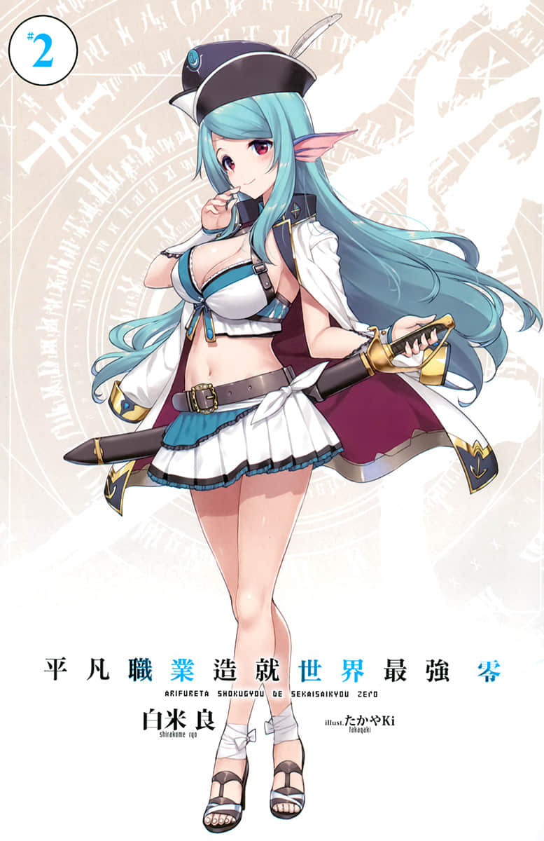 《平凡职业造就世界最强 零》2 插图（2）