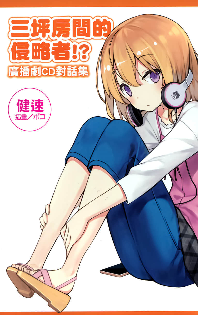 《三坪房间的侵略者!?》33 插图（20）