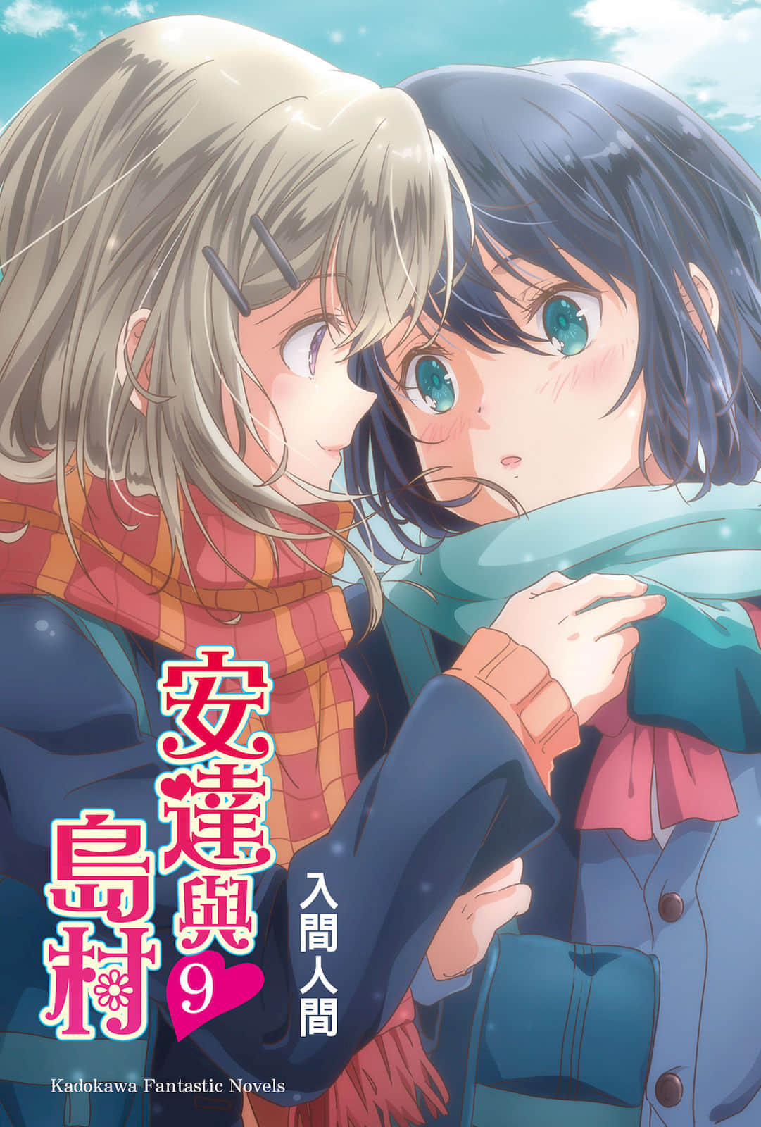 安達與島村小說插圖（110）