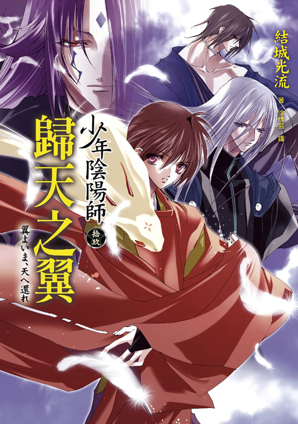 《少年阴阳师》19 归天之翼 插图（1）