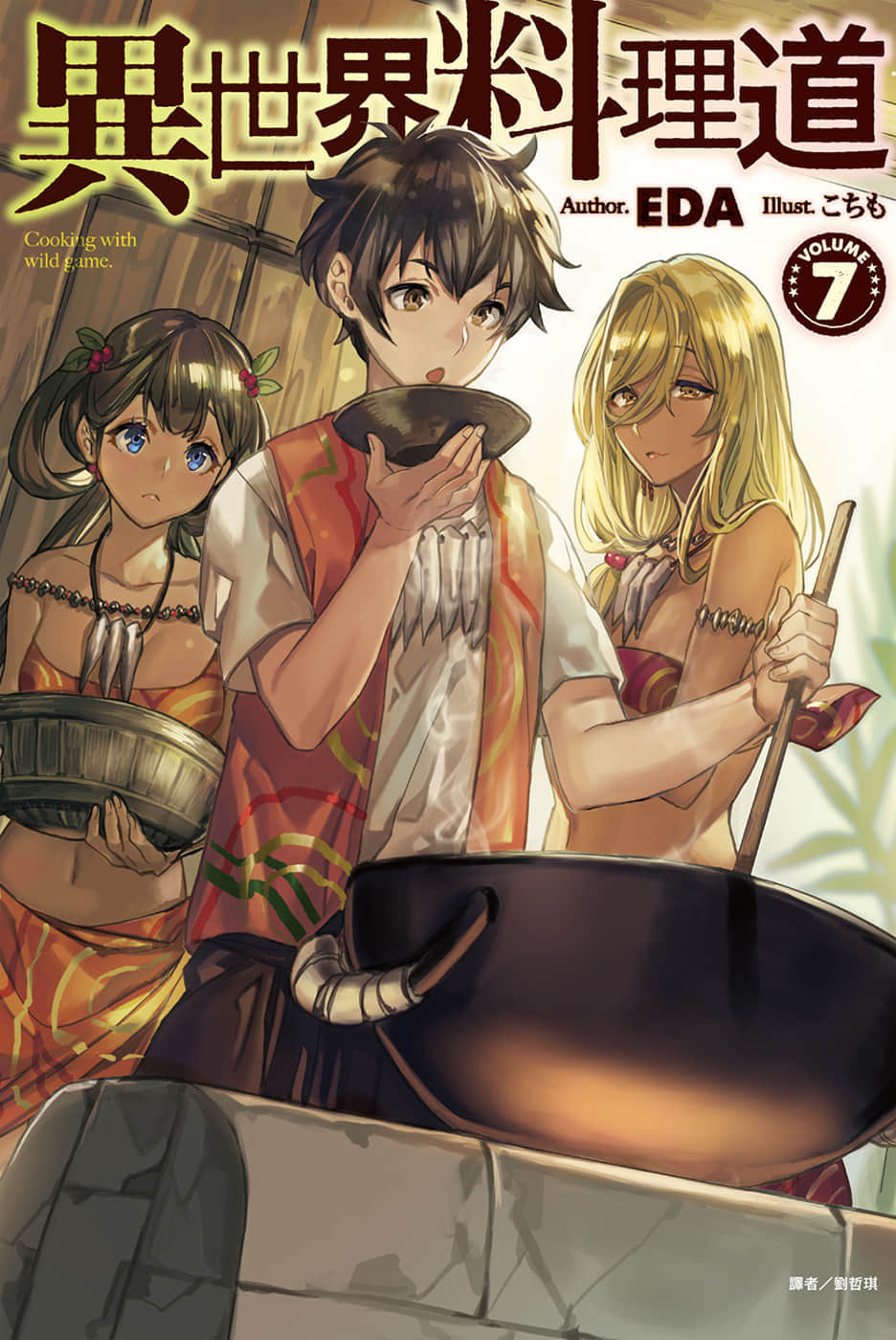 《异世界料理道》7 插图（1）