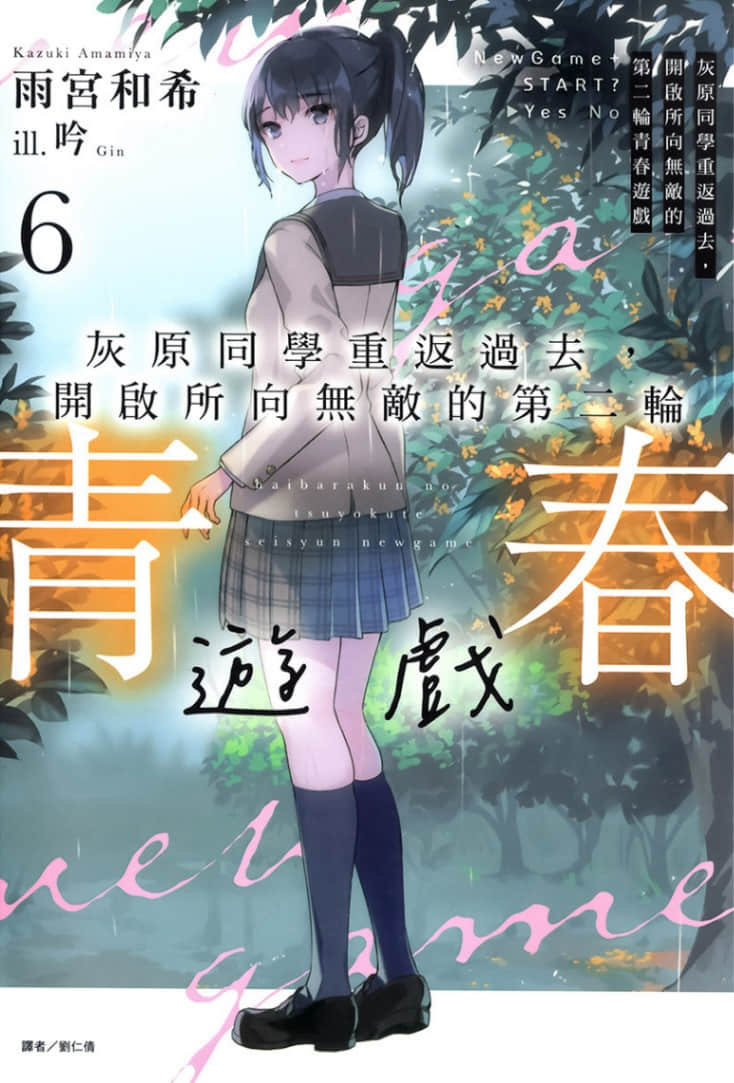 灰原同学重返过去，开启所向无敌的第二轮青春游戏小说插图（100）