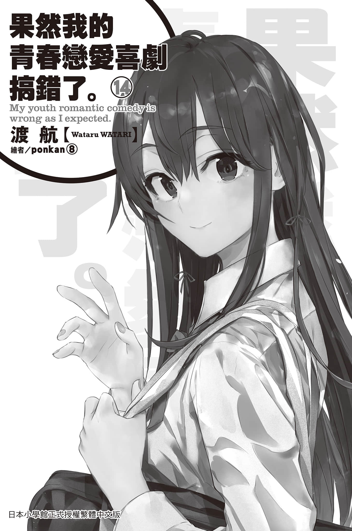 《果然我的青春恋爱喜剧搞错了》14 插图（6）
