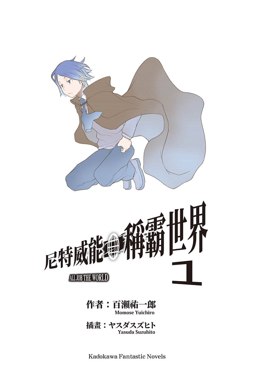 《尼特威能稱霸世界》1 插圖（2）