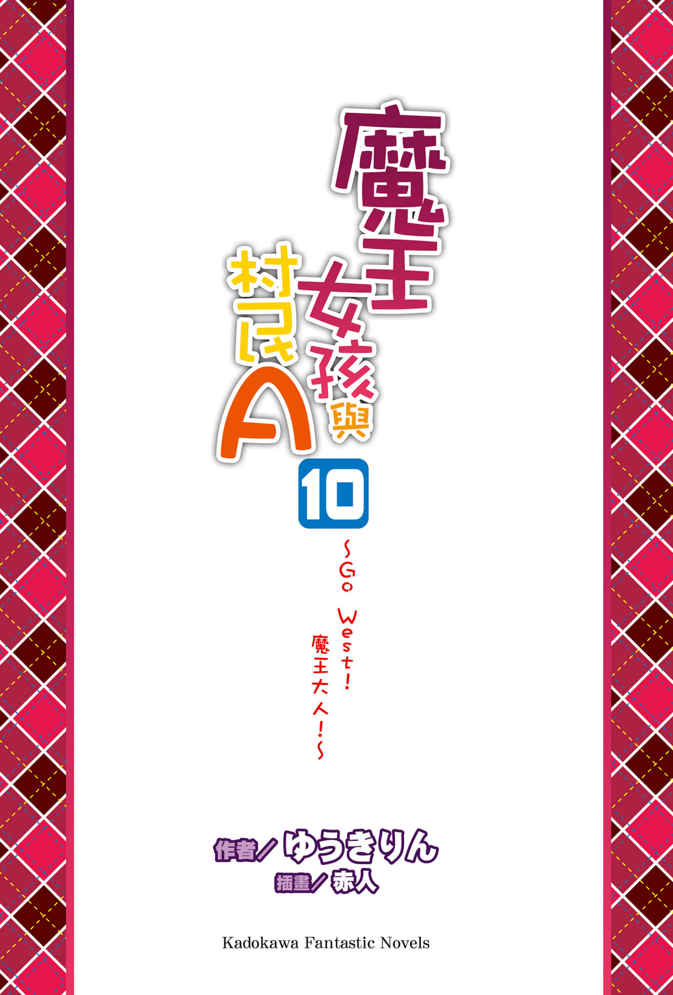 《魔王女孩与村民A》10 Go West！魔王大人 插图（2）