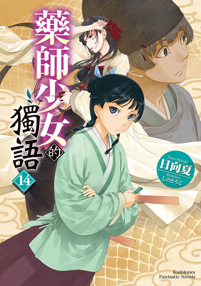 《药师少女的独语》14 插图（1）