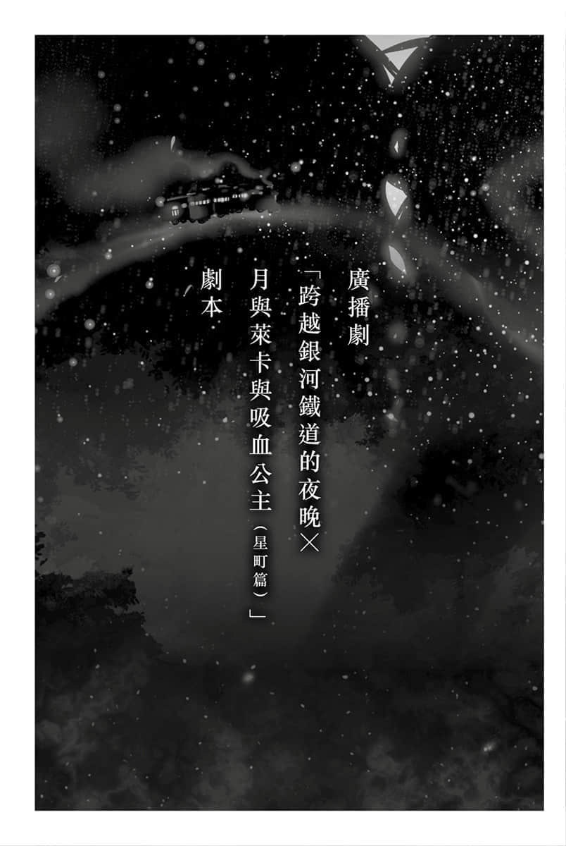 《跨越银河铁道的夜晚》月与莱卡与吸血公主 星町篇 广播剧「跨越银河铁道的夜晚×月与莱卡与吸血公主0;星町篇1;」剧本插图（1）