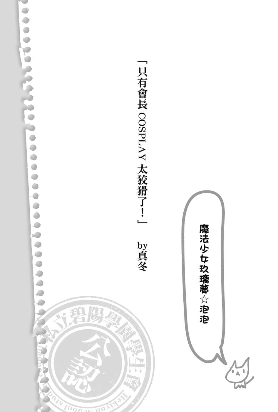 《碧阳学园会默示录》8 学生会的祝日 插图（6）