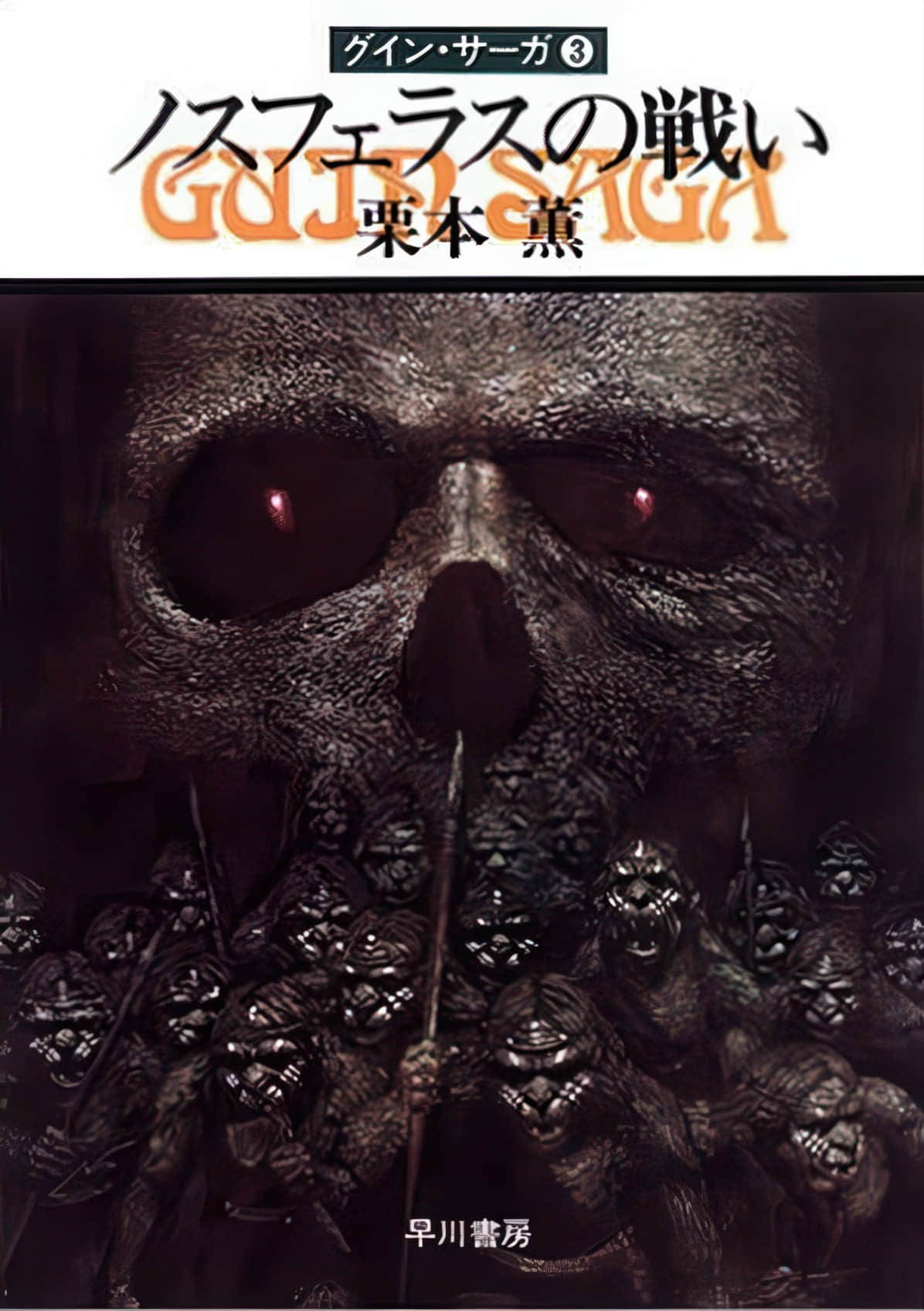 《豹頭王傳說》3 諾斯費拉斯之戰 作品相關插圖（1）