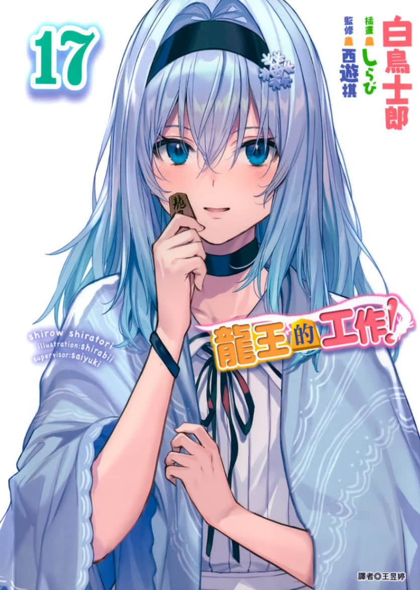 《龙王的工作！》17 插图（1）