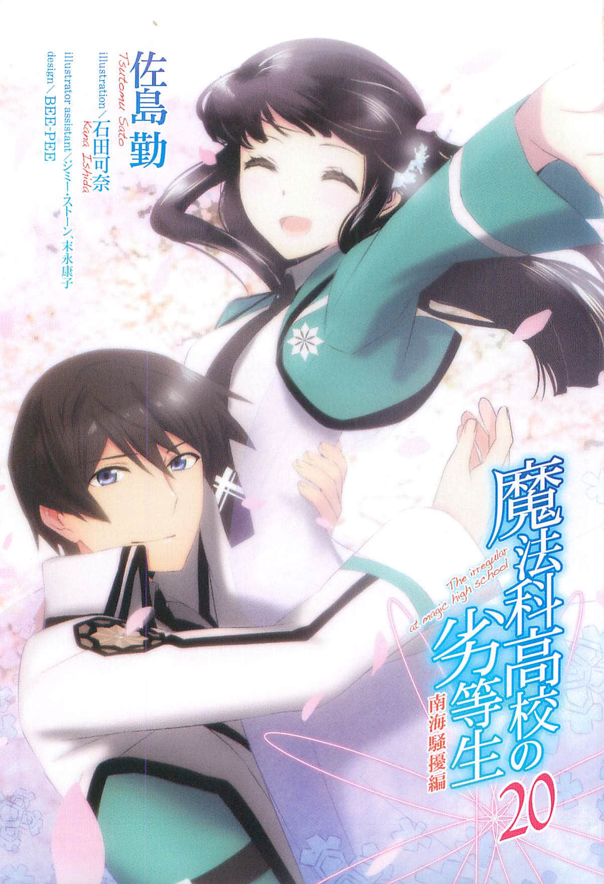 《魔法科高中的劣等生》20 南海骚扰篇 插图（3）