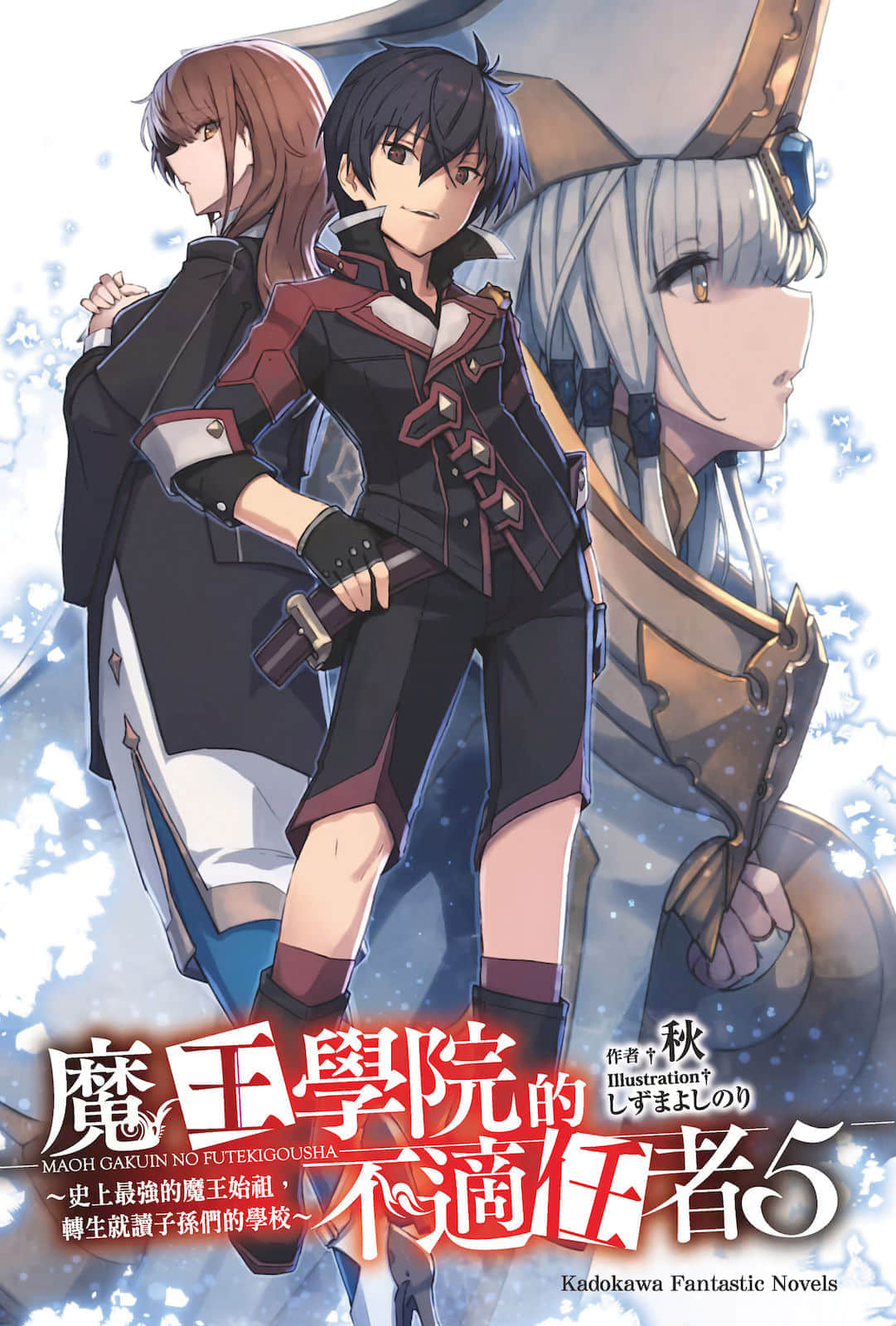 《魔王学院的不适任者 ~史上最强的魔王始祖,转生就读子孙们的学校~》5 插图(2)
