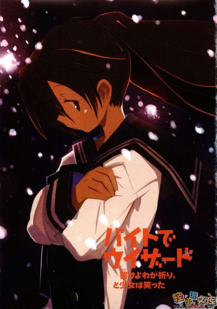 《打工魔法师》11 少女微笑着：响彻吧！我的祈祷 插图（2）