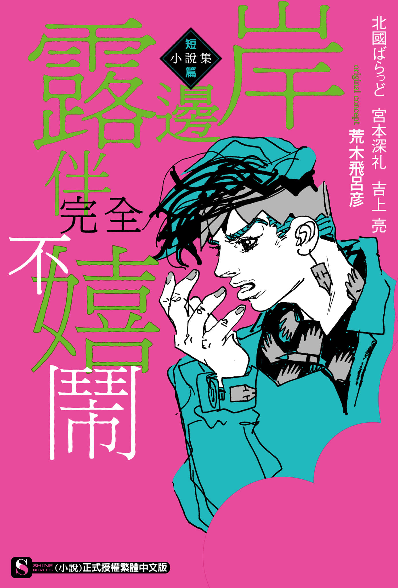 《JOJO官方外傳 岸邊露伴短篇小說集》2 岸邊露伴完全不嬉鬧 作品相關插圖（1）