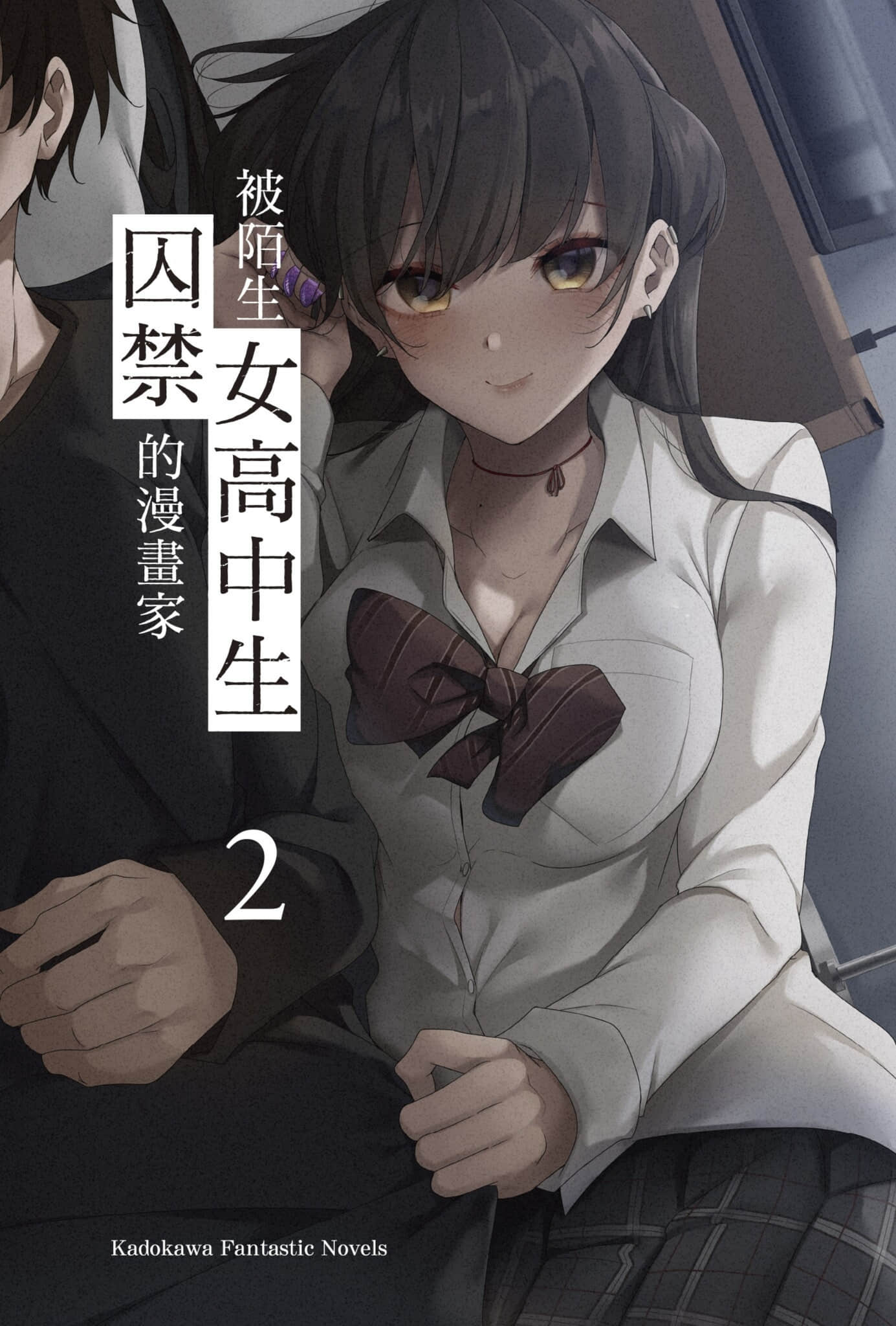 《被陌生女高中生囚禁的漫画家》2 插图(2)