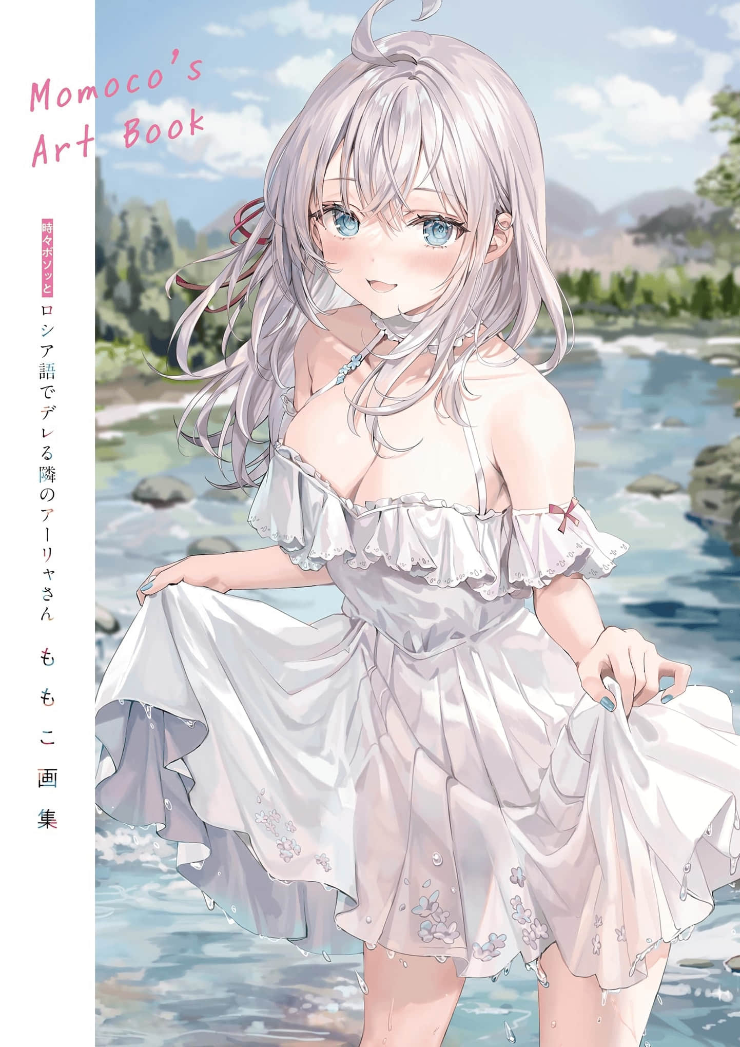 《不時輕聲地以俄語遮羞的鄰座艾莉同學》ももこ畫集 作品相關插圖（2）